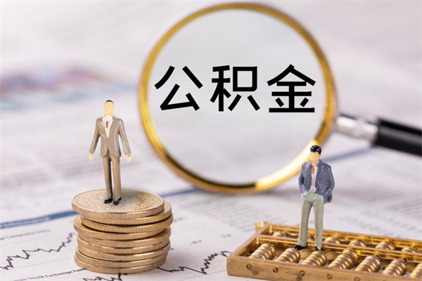 北京公积金多钱可以取出来（公积金多少钱能提出来）