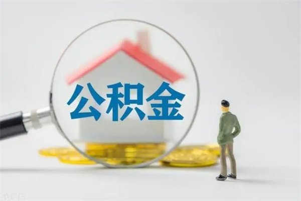 北京离职公积金能取出来多少（离职后公积金能提取多少）