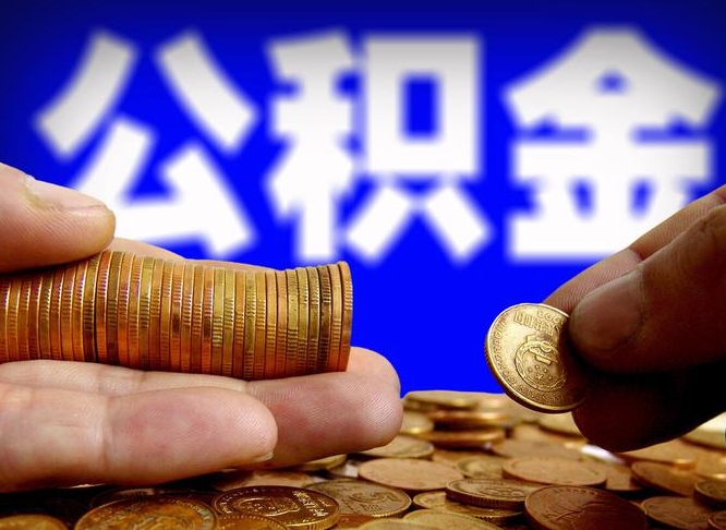 北京带代提公积金（公积金代提有风险吗）